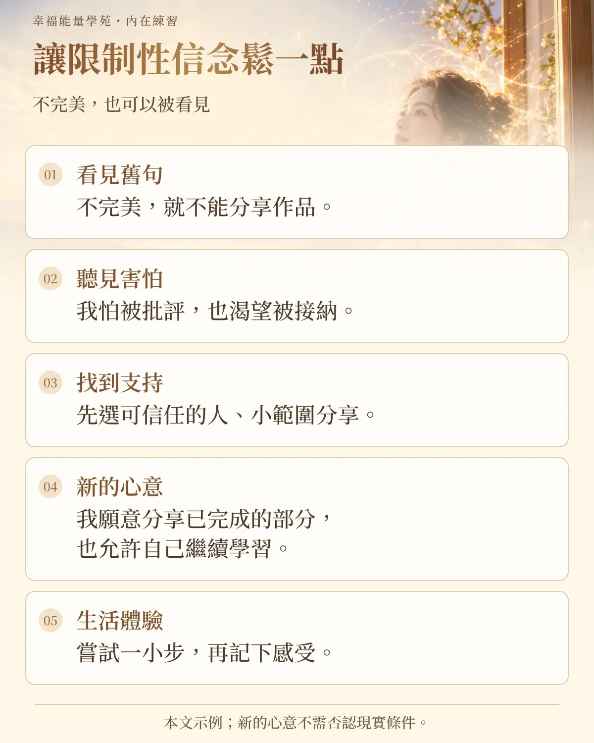 窗邊女子與信念鬆動五步清單,說明讓限制性信念鬆一點
