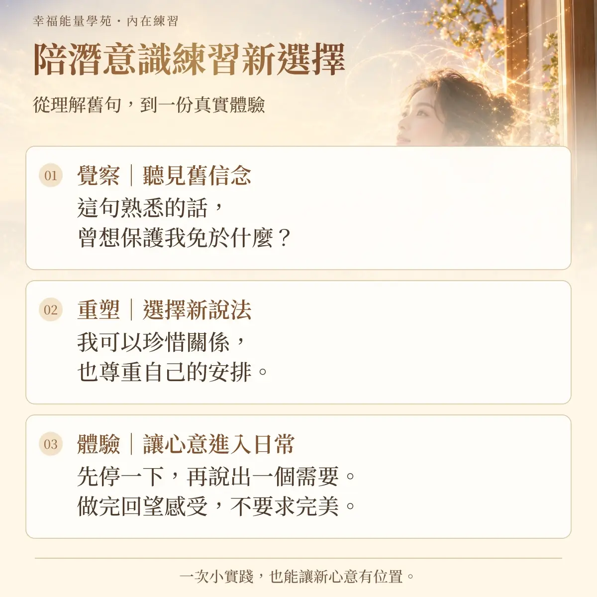 陪潛意識練習新選擇資訊圖:從理解舊句,到一份真實體驗