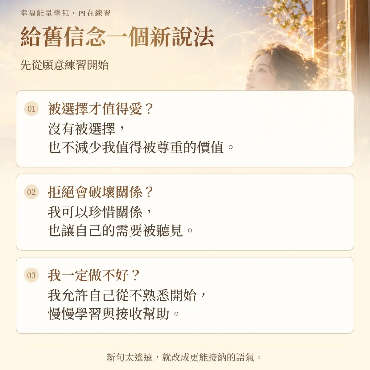給舊信念一個新說法資訊圖:先從願意練習開始
